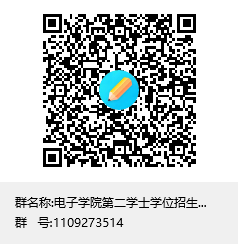 说明:C:\Users\wbq\Documents\Tencent Files\48130131\FileRecv\电子学院第二学士学位招生面试群（电气工程、建电）群聊二维码.png