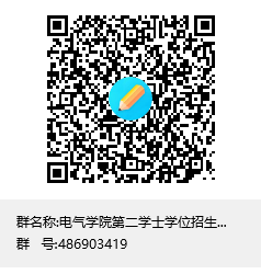 说明:C:\Users\wbq\Documents\Tencent Files\48130131\FileRecv\电气学院第二学士学位招生面试群(自动化、电子信息)群聊二维码.png